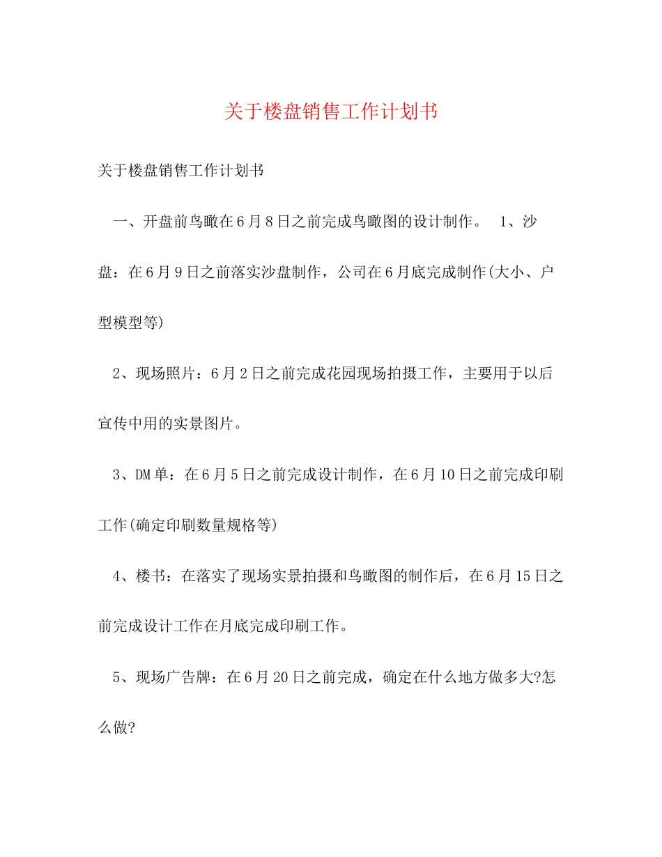 关于楼盘销售工作计划书_第1页