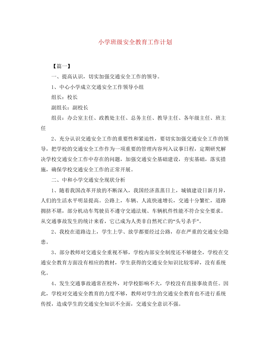 小学班级安全教育工作计划_第1页