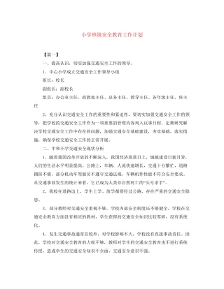 小学班级安全教育工作计划