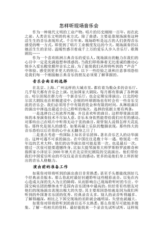 怎样听现场音乐会