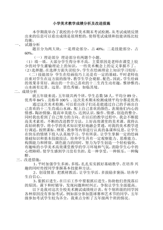 小学美术教学成绩分析及改进措施