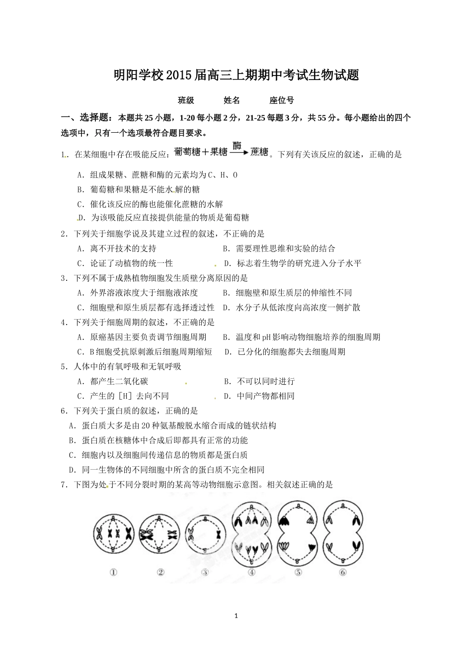 明阳学校2015届高三上期期中考试生物试题_第1页