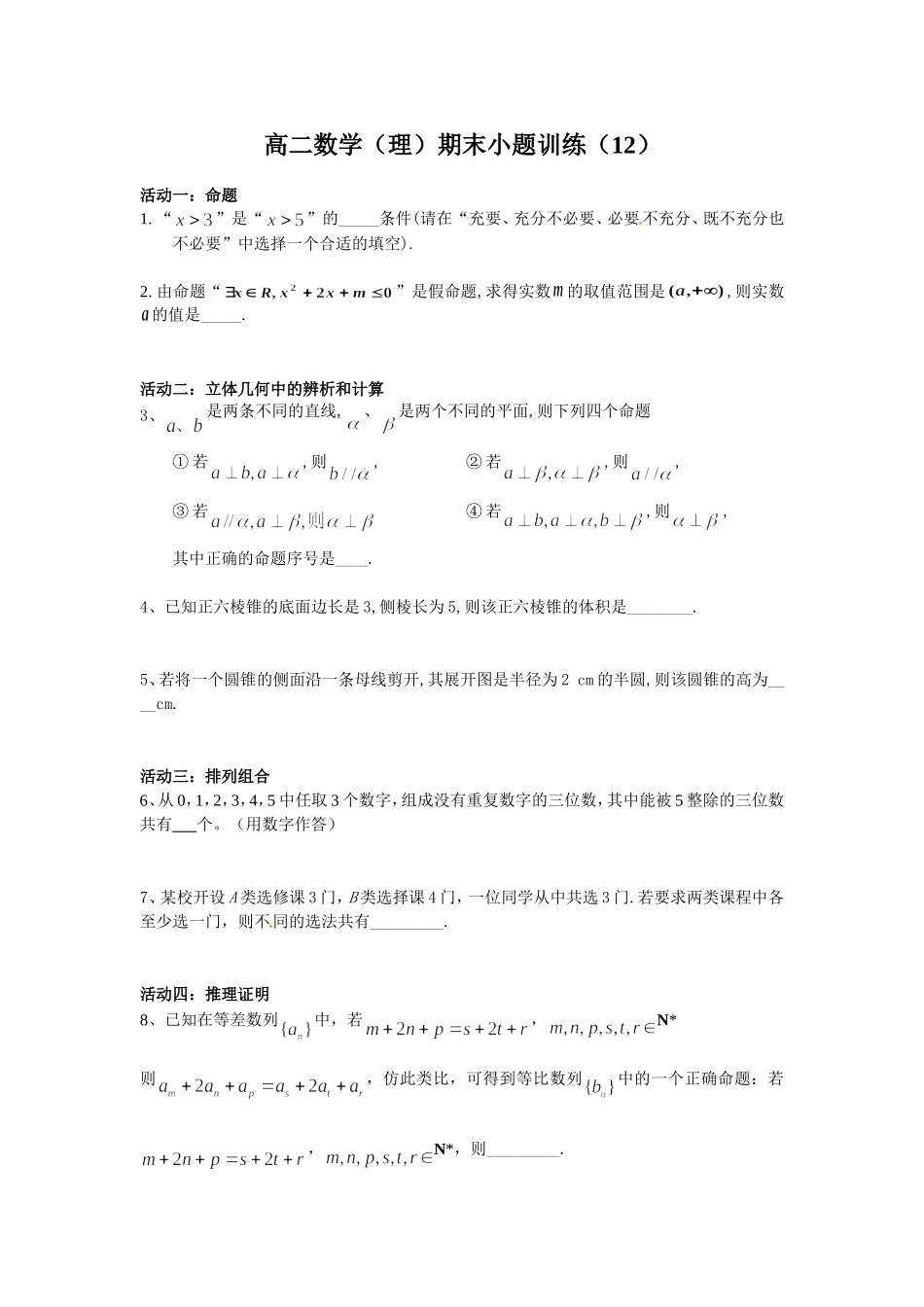高二数学（理）期末小题训练（12）_第1页