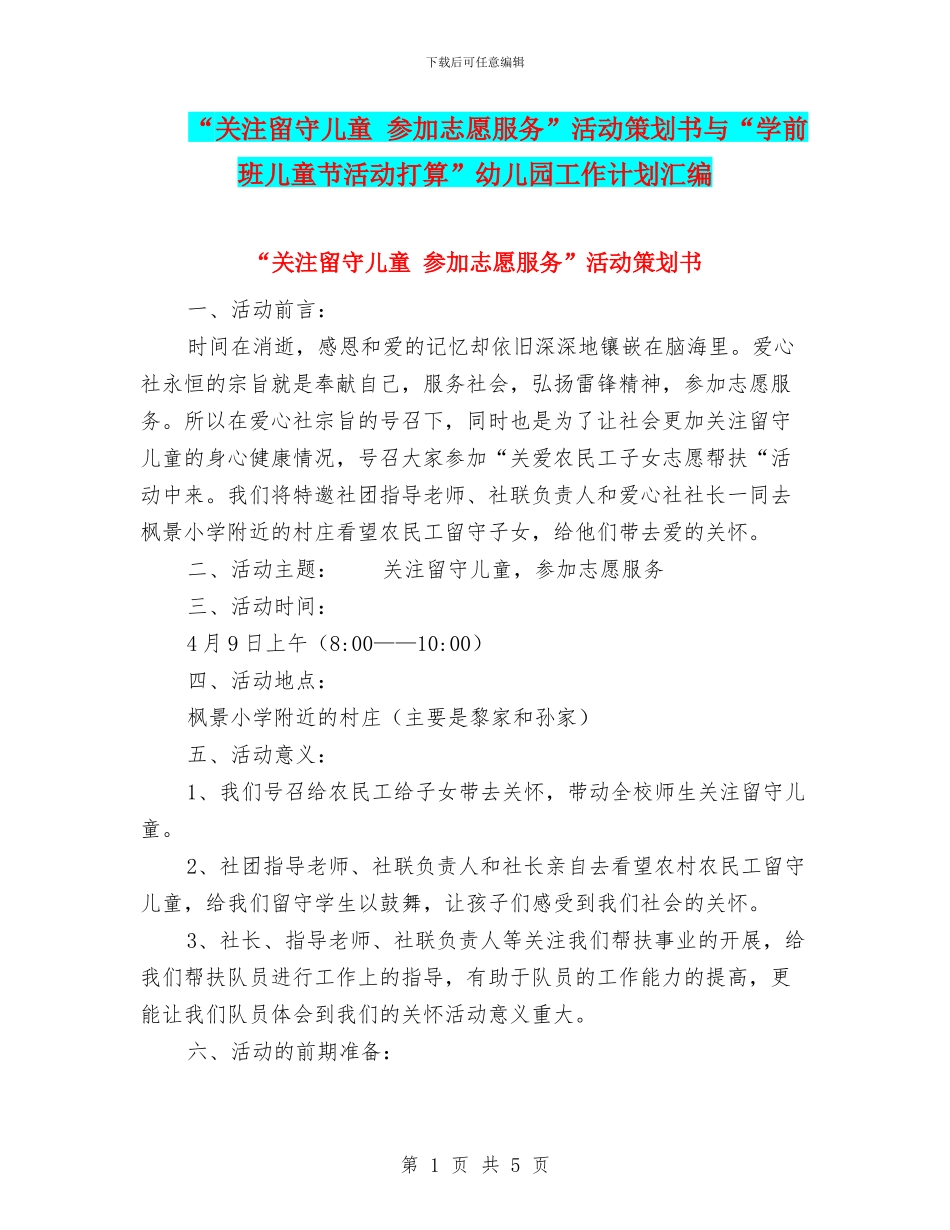 “关注留守儿童-参与志愿服务”活动策划书与“学前班儿童节活动打算”幼儿园工作计划汇编_第1页