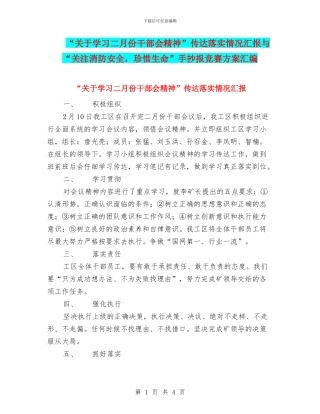 “关于学习二月份干部会精神”传达落实情况汇报与“关注消防安全