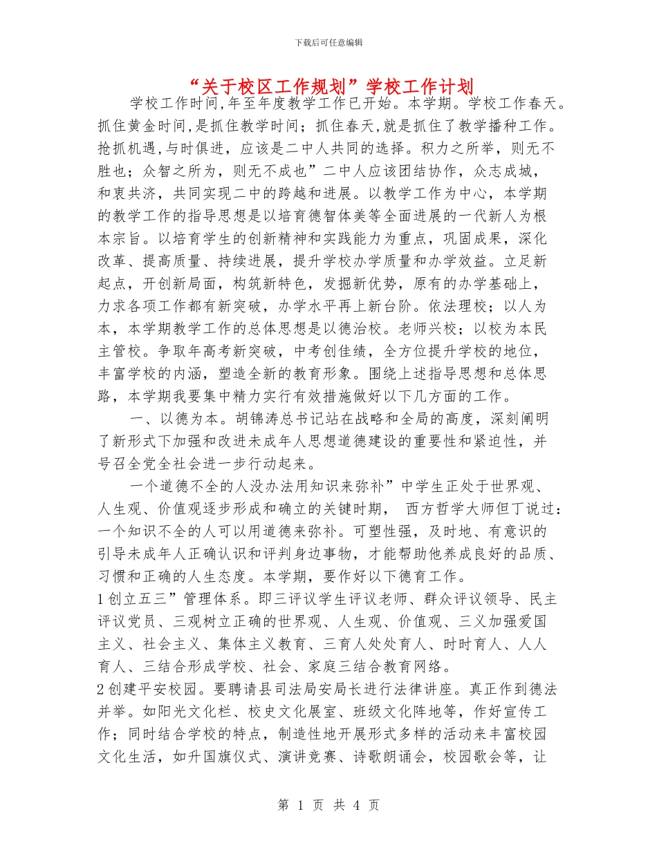 “关于校区工作规划”学校工作计划_第1页