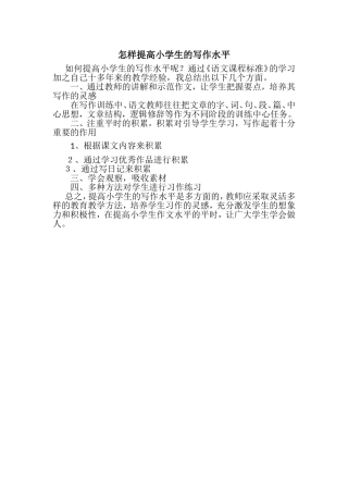 怎样提高小学生的写作水平