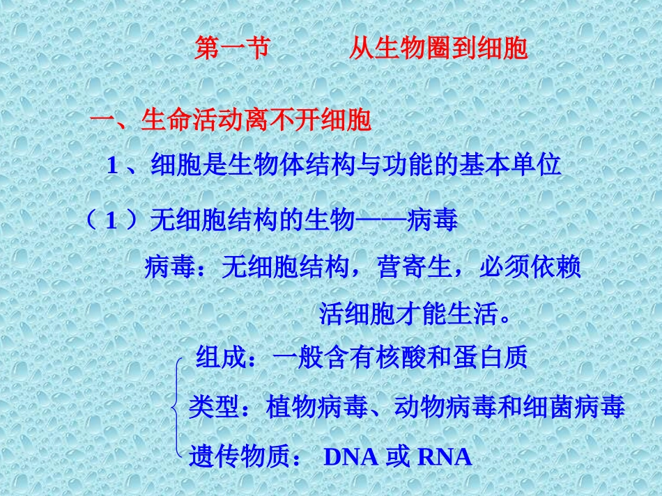 从生物圈到细胞课件人教版必修_第1页
