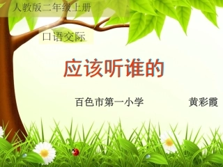 课件应该听谁的(黄彩霞)