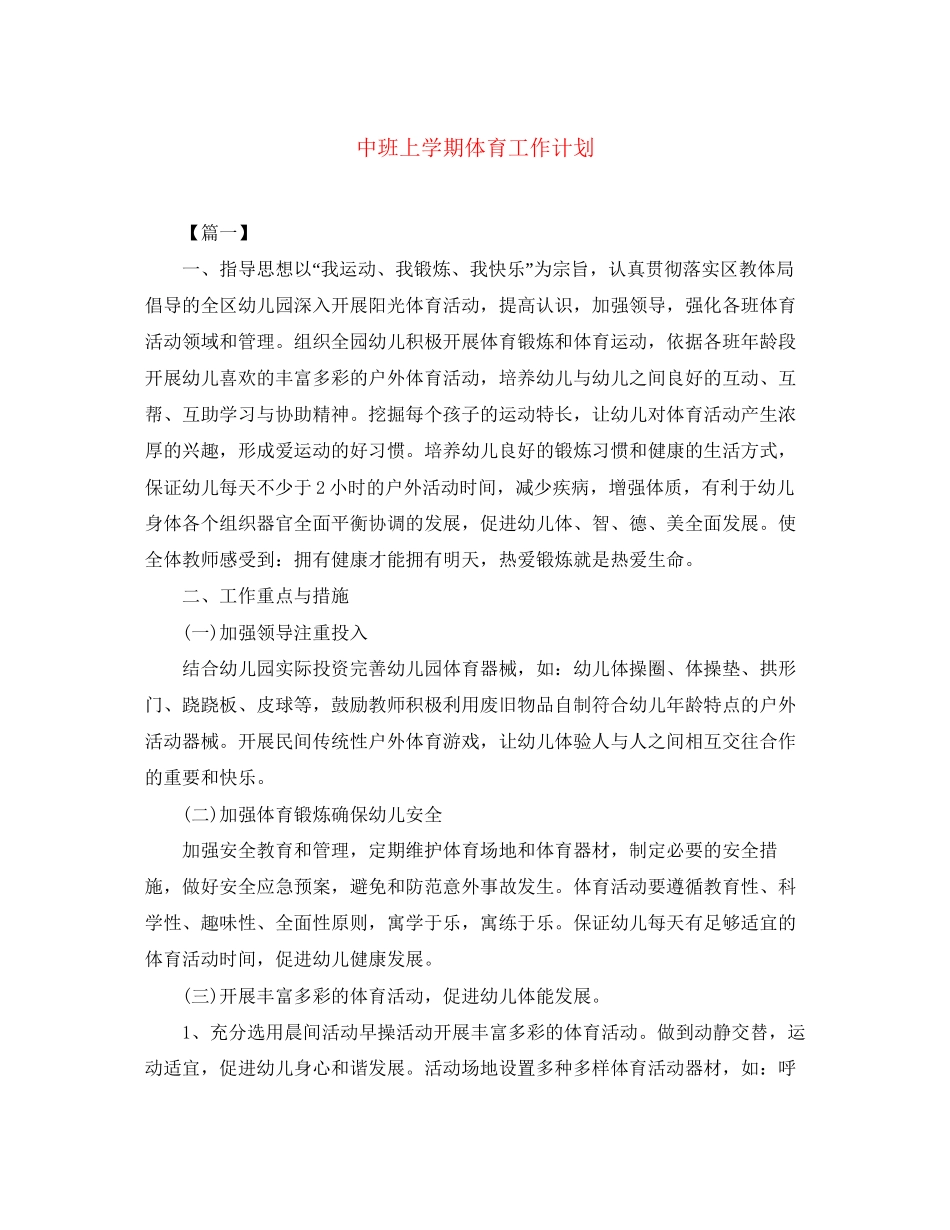 中班上学期体育工作计划_第1页