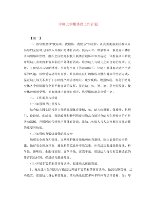 中班上学期体育工作计划