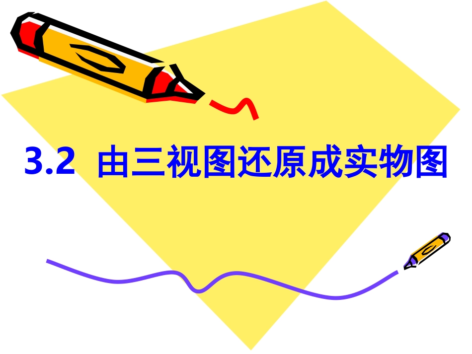 由三视图还原成实物图_第1页