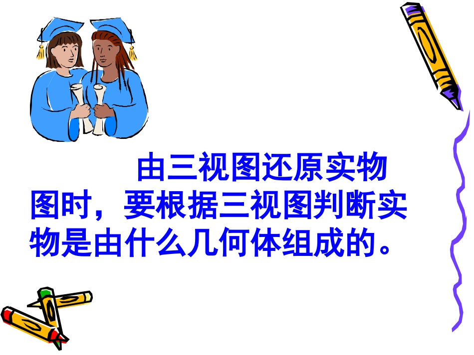 由三视图还原成实物图_第2页