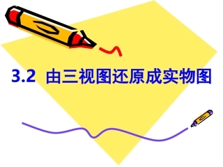 由三视图还原成实物图