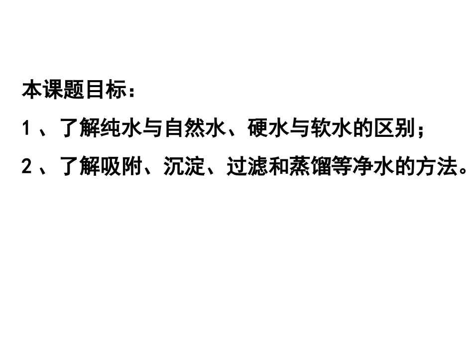 课题2水的净化_第2页