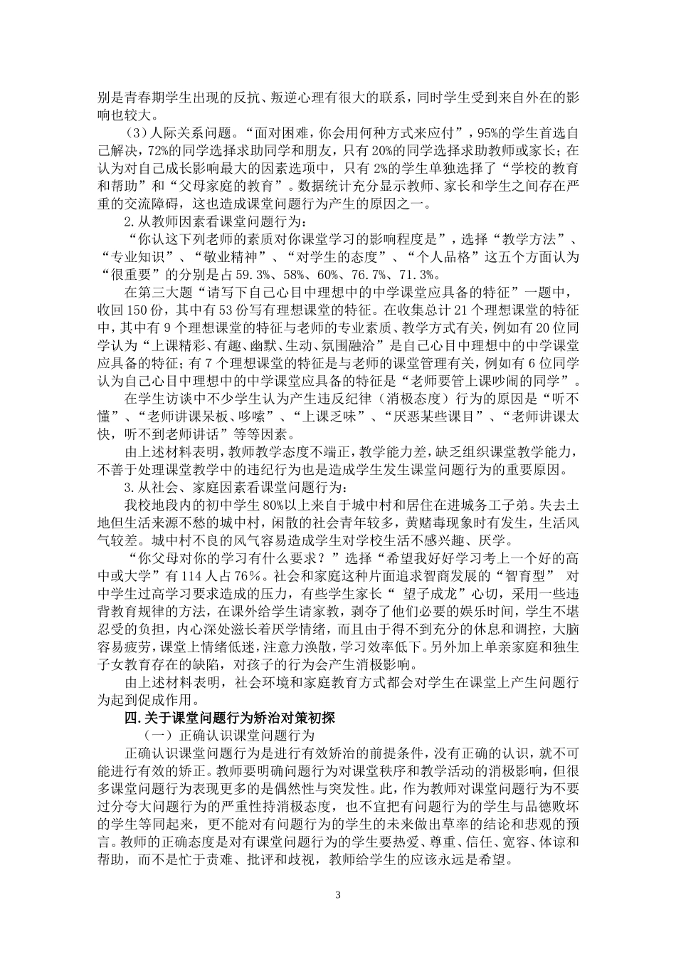 城郊结合学校初中生课堂问题行为堂不良行为成因及矫正_第3页