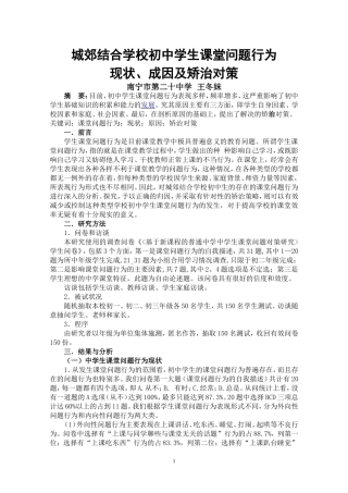 城郊结合学校初中生课堂问题行为堂不良行为成因及矫正