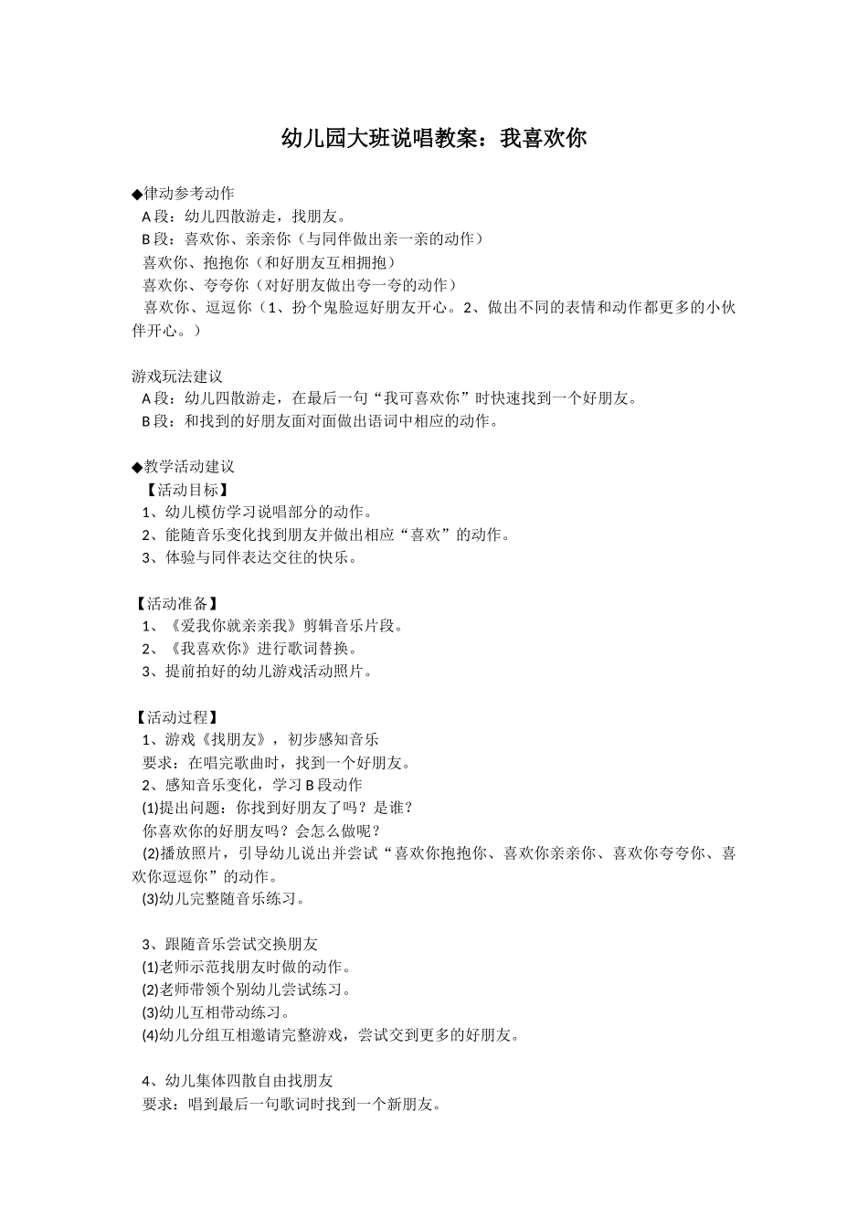 幼儿园大班说唱教案：我喜欢你_第1页