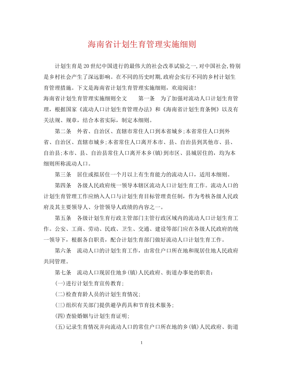 海南省计划生育管理实施细则_第1页