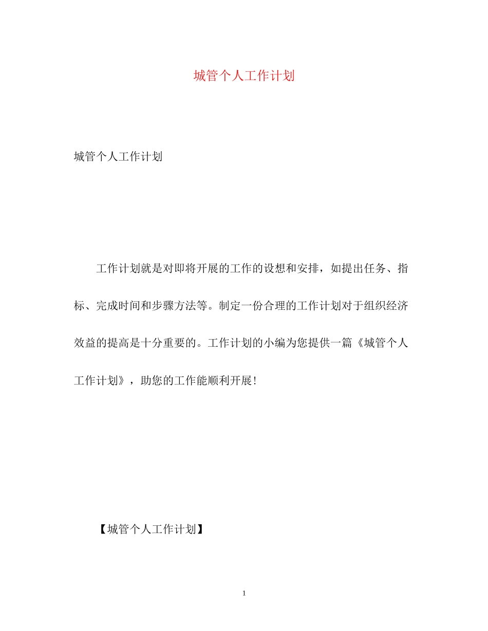 城管个人工作计划_第1页
