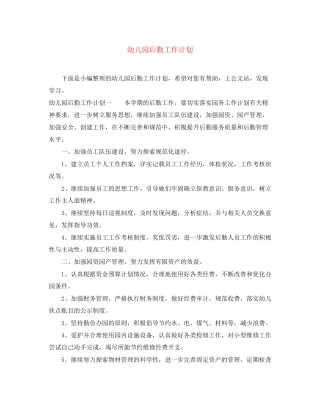 幼儿园后勤工作计划6