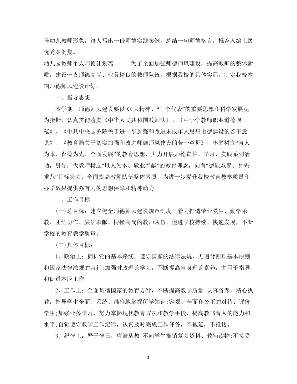 幼儿园教师个人师德计划2_第3页