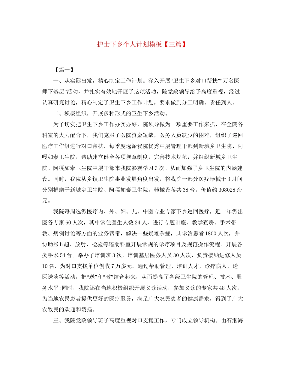 护士下乡个人计划模板【三篇】_第1页