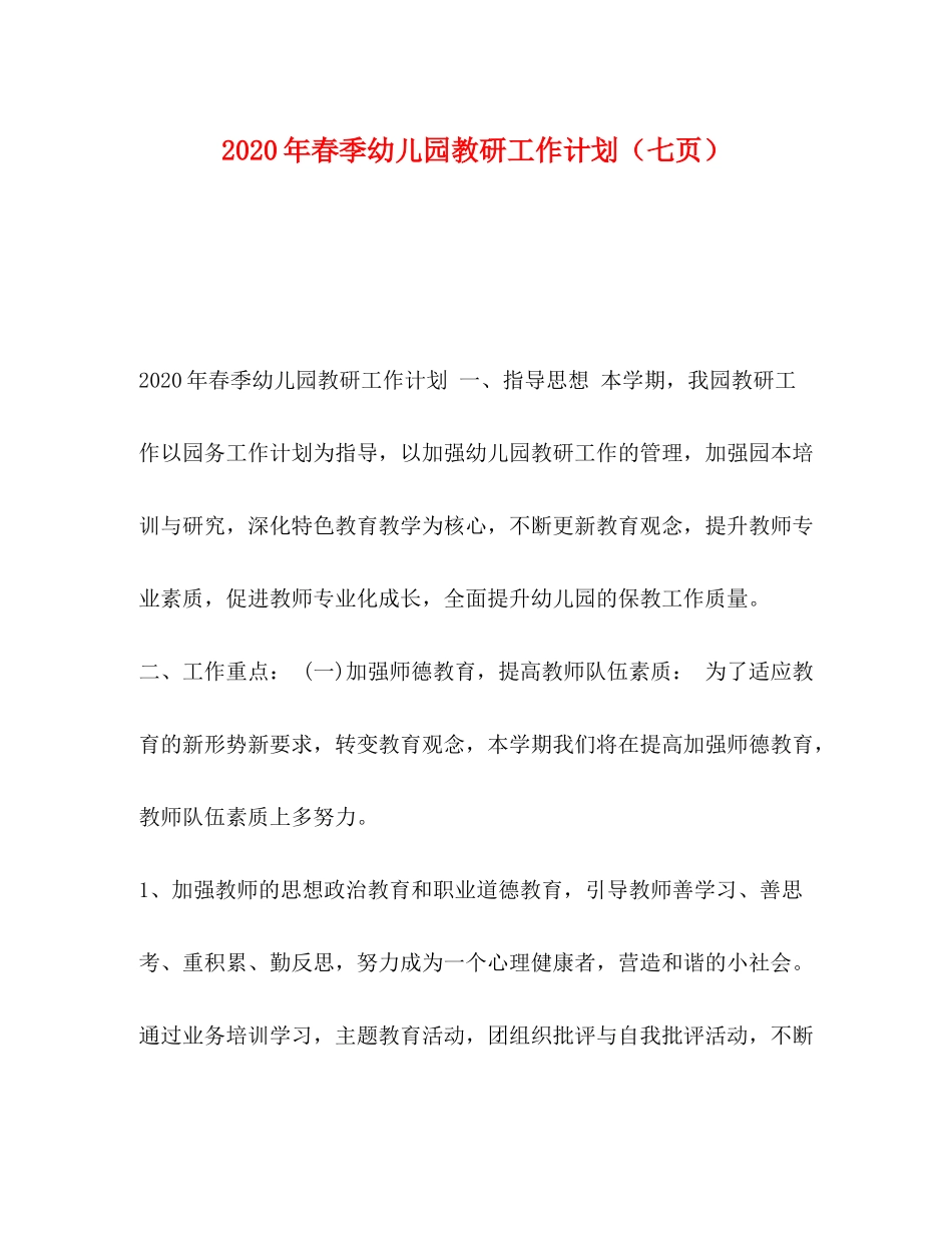 2020年春季幼儿园教研工作计划（七页）_第1页