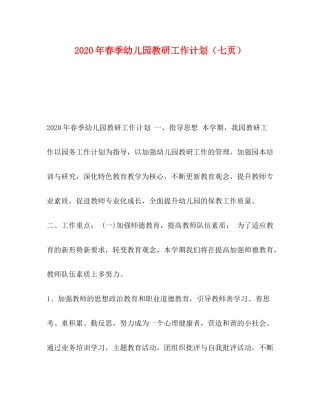 2020年春季幼儿园教研工作计划（七页）