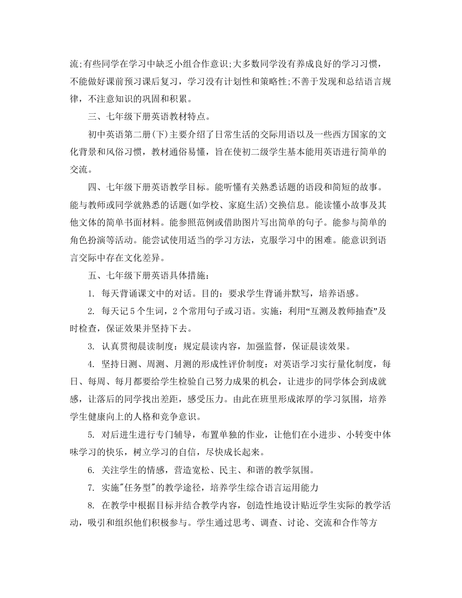 七年级下册英语教学工作计划_第2页
