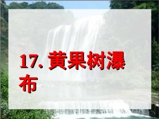 《黄果树瀑布》PPT课件