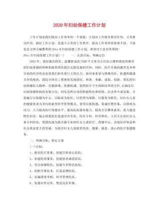 2020年妇幼保健工作计划2