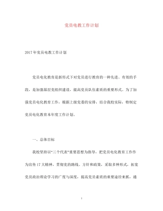 党员电教工作计划