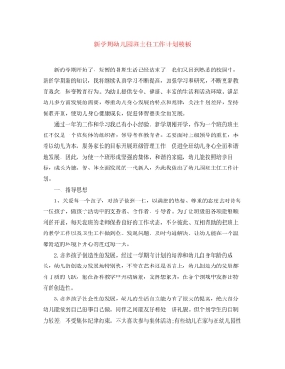 新学期幼儿园班主任工作计划模板