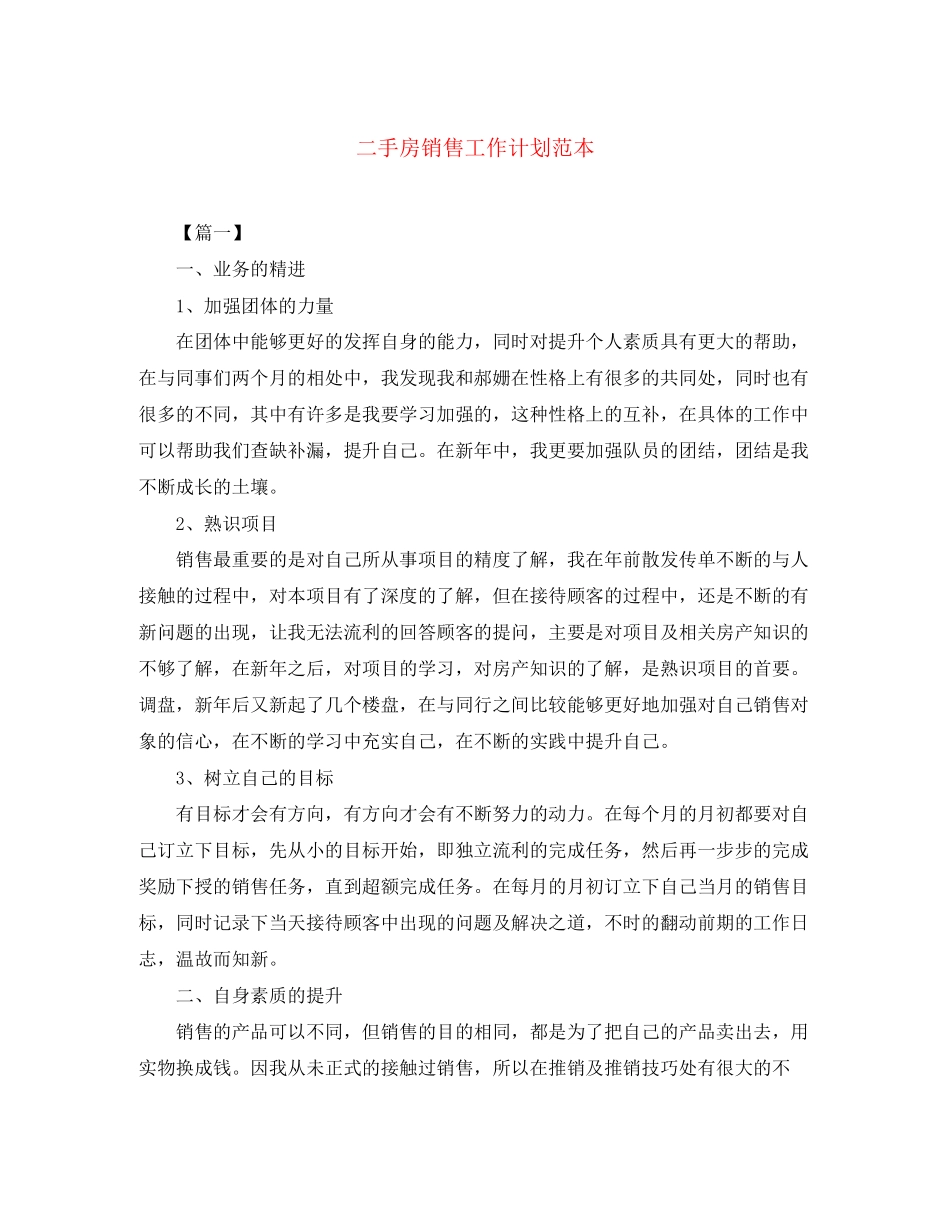 二手房销售工作计划范本_第1页