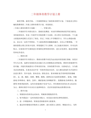 二年级体育教学计划上册