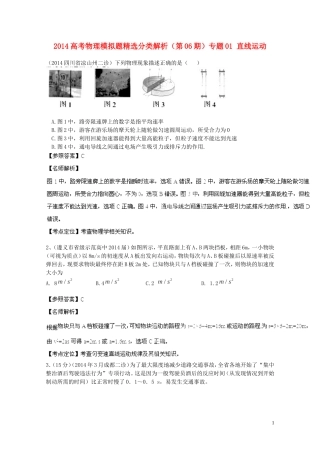 2014高考物理模拟题精选分类解析（第06期）专题01直线运动