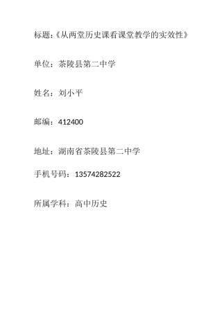 从两堂历史课看课堂教学的实效性