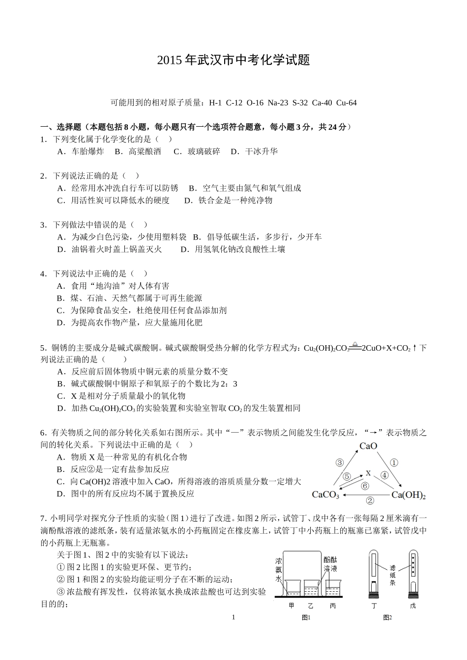 2015年武汉市中考化学试题_第1页
