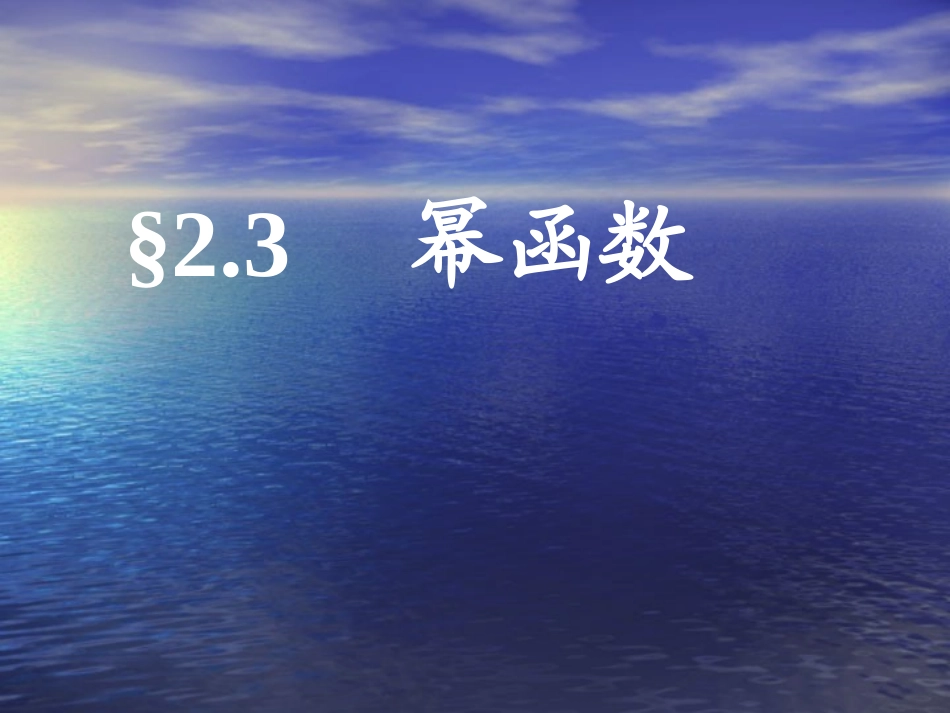 《幂函数》课件2_第1页