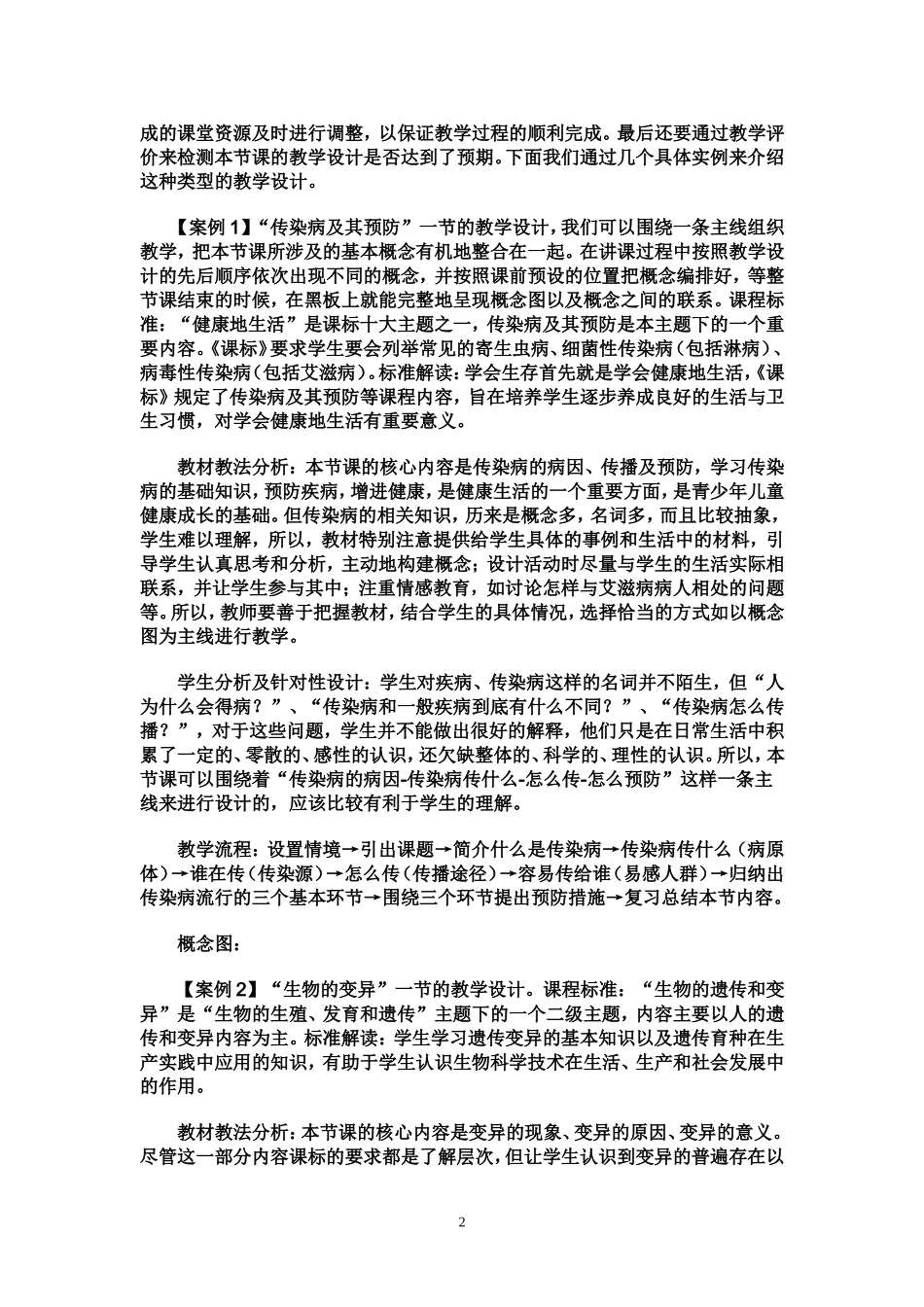 初中生物学科教学设计及案例分析_第2页