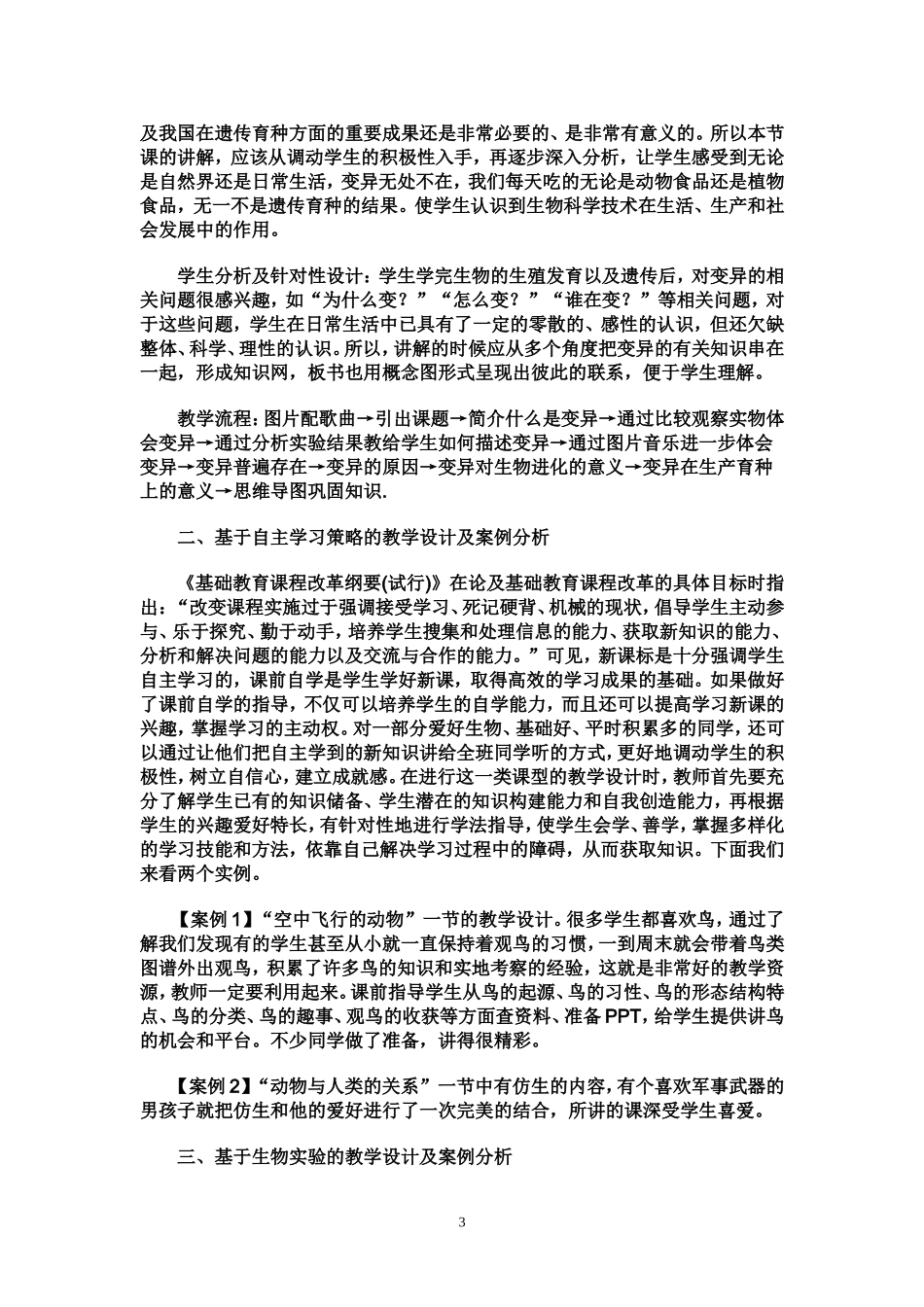 初中生物学科教学设计及案例分析_第3页