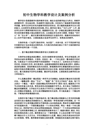 初中生物学科教学设计及案例分析
