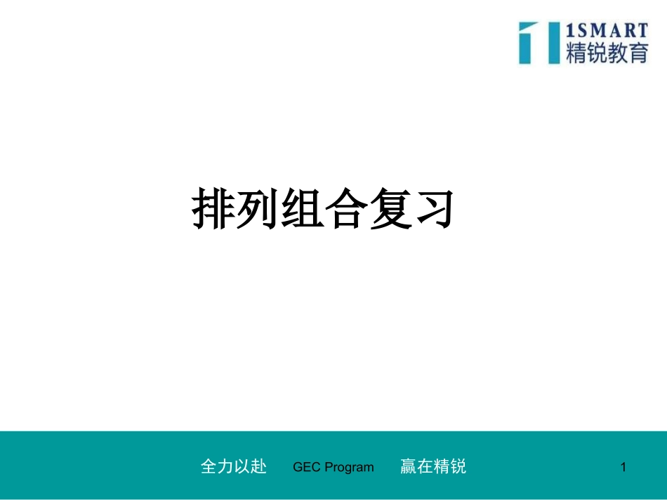 小学奥数排列组合复习_第1页