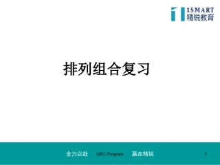 小学奥数排列组合复习