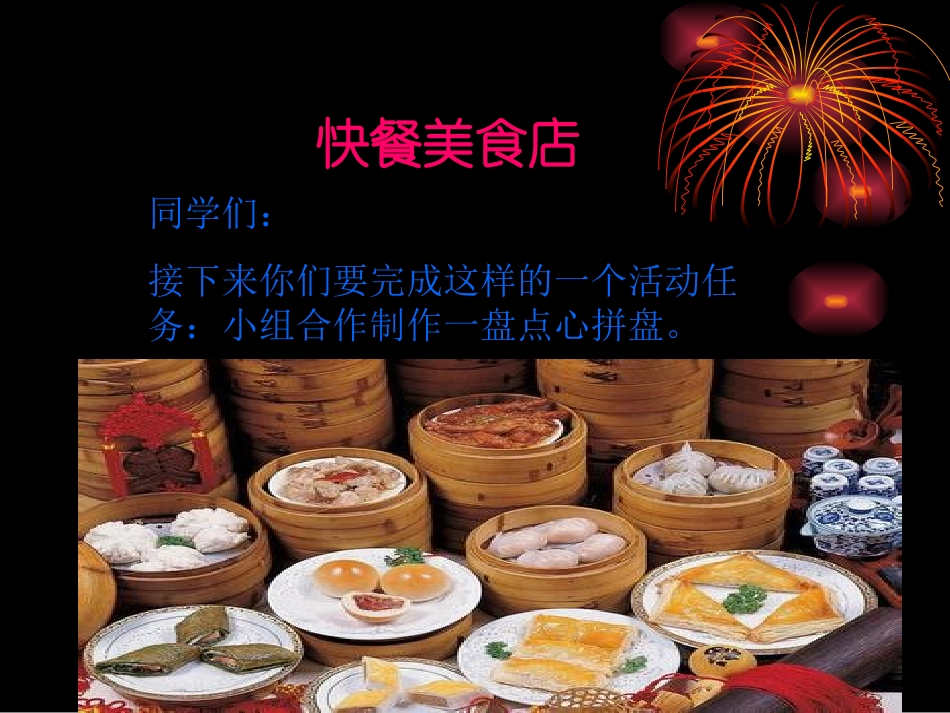 吴云《快餐美食店》PPT_第1页