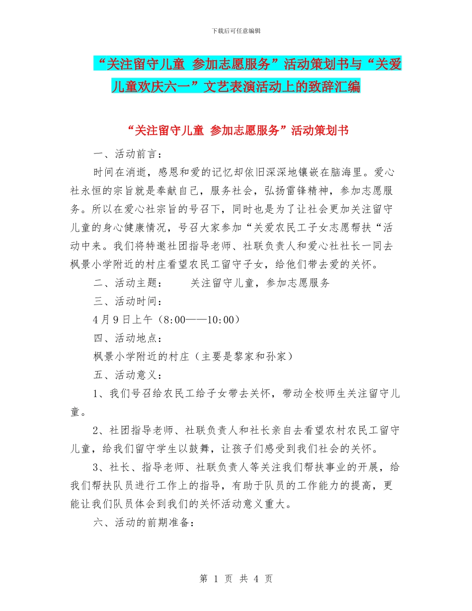 “关注留守儿童-参与志愿服务”活动策划书与“关爱儿童欢庆六一”文艺表演活动上的致辞汇编_第1页