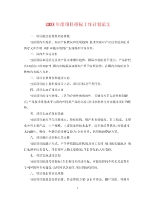 度项目招标工作计划范文