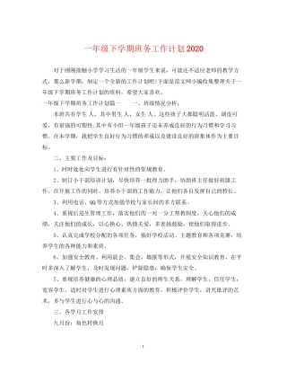 一年级下学期班务工作计划2