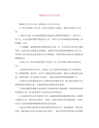 财政部门月工作计划